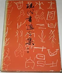 2025年最新】書道全集の人気アイテム - メルカリ