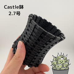 【Castle_2.7号】はちとあり 3Dプリンター鉢