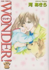 【中古】 ＷＯＮＤＥＲ！ ３/双葉社/河あきら 中古】 WONDER！ 3/双葉社/河あきら 楽天市場】wonder 河