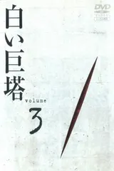 白い巨塔 3(第8話～第10話)【邦画 中古 DVD】レンタル落ち