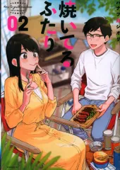 【全初版】焼いてるふたり　1〜9、11巻　特典付き 焼いてるふたり（1） (モーニングコミックス) | ハナツカシオリ