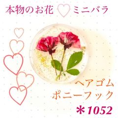 本物のお花 ミニバラ ヘアゴム ポニーフック 赤 ピンク ラメ キラキラ レジン