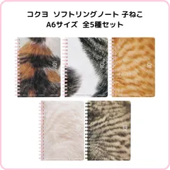 コクヨ 10周年記念ソフトリングノート 子ねこ A6サイズ 全5種セット ス-SV358S5-L1 限定 KOKUYO 猫 ネコ 本物そっくり おもしろ かわいい 文具 方眼 ノート 手帳 手帳デコ 日記 紙もの まとめ売り