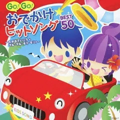 GO! GO! おでかけヒットソング BEST 50 えがおでいこう★マル・マル・モリ・モリ! 2CD【CD、音楽 中古 CD】レンタル落ち