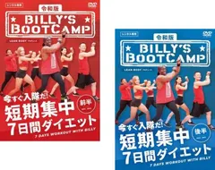 令和版 ビリーズブートキャンプ 短期集中7日間ダイエット 計2本セット Amazon.co.jp: DVD 令和版 ビリーズブートキャンプ 短期集中7