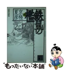 上品なスタイル 限定豪華愛蔵版 鉄鼠の檻ほか 京極夏彦 4冊セット 魔道