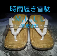 【22】「男性用　時雨履き(爪皮つき)雪駄」白鼻緒黄千葉アメゴム底 時雨履き3サイズ（Ｍ，Ｌ，ＬＬ）