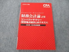 2024年最新】cpa コンパクトサマリー 財務会計論の人気アイテム - メルカリ