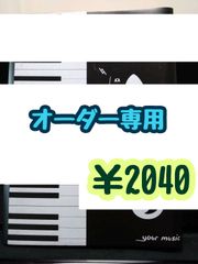 【オーダー専用】楽譜