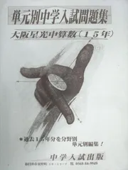 単元別中学入試問題集大阪星光中算／理／社令和4年状態おおむね良