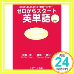 ゼロからスタート英単語 BASIC1400 [単行本（ソフトカバー）] 成重 寿; 妻鳥 千鶴子_02