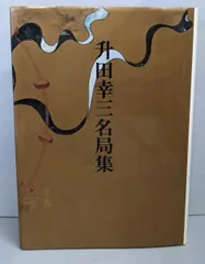 2025年最新】升田幸三の人気アイテム - メルカリ
