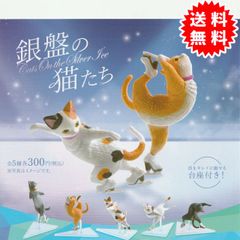 【新品未開封】銀盤の猫たち 全5種コンプリート(ジャンプ、ビールマンスピン、バッククロス、アラベスクスパイラル、イナバウアー) カプセル入り ガチャガチャ がちゃがちゃ カプセルトイ エール GB300273-2412