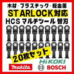 【20枚】スターロック対応 HCS マルチツール 替刃 28×55 OIS