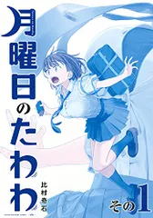 2024年最新】月曜日のたわわ 青版の人気アイテム - メルカリ