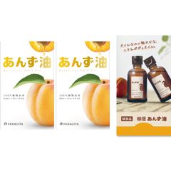 【迅速発送】【限定】柳屋 あんず油 <小> 2P+おまけつき