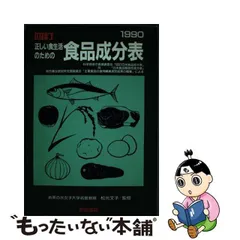 正しい食生活のための食品成分表 四訂 １９９４年版/柴田書店