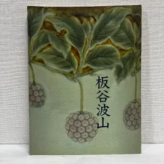 2025年最新】板谷波山の人気アイテム - メルカリ