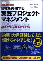 CD‐ROM付 目標を突破する 実践プロジェクトマネジメント