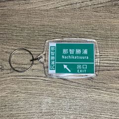 高速道路 道路標識キーホルダー(那智勝浦新宮道路 那智勝浦IC)