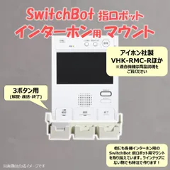 SwitchBot 指ロボット インターホン用 マウント ベース [アイホン VHK-RMC-R型]　(検 スイッチボット switch bot ボット