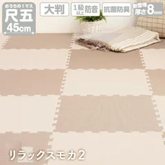 ジョイントマット プレイマット リラックスモカ2 45cm角 8mm厚 尺五 12枚 1.5畳 130×175cm 大判 フロアマット サイドパーツ付 フリーカット ノンホルムアルデヒド 抗菌 防臭 保温 断熱 耐熱 防音 衝撃吸収 防水 おしゃれ 新生活
