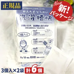 【2個セット】洗濯槽快 30g 3袋入り×2個セット ホタテ 貝殻 洗濯槽 クリーナー 掃除 せんたくそうかい 洗濯機 綺麗 キレイ 洗濯機 クリーナー 洗濯爽快 プレゼント ギフトのサムネイル