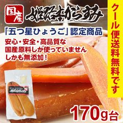 姫路本からすみ 170g台 国産カラスミ おつまみ クール便 無添加 兵庫