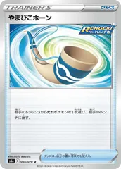 【中古】 ポケモンカードゲーム やまびこホーン S5A S5A 064/070 Uのサムネイル
