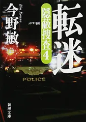 転迷―隠蔽捜査4― (新潮文庫)／今野 敏
