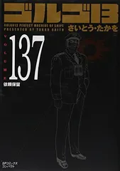 ゴルゴ13 (volume 137) (SPコミックス コンパクト)