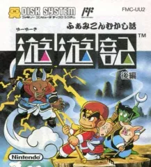 【中古】ファミコンソフト(ディスクシステム) ふぁみこんむかし話 遊遊記 後編