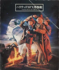 1990年 「ハリウッドSFX博物館 バックトゥザフューチャー の