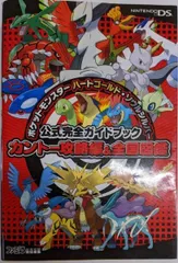 【中古】ポケットモンスター ハートゴールド・ソウルシルバー公式完全ガイドブック カントー攻略編&全国図鑑／ファミ通書籍編集部／エンターブレイン