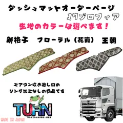 【まもなく出品終了】金華山 17プロフィア用 カーテン ダッシュマット 全６点 グランドプロフィア用 モケットフラワー コスモス ダッシュ