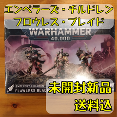 エンペラーズ・チルドレン フロウレス・ブレイド Flawless Blades ウォーハンマー40,000