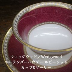 未使用　ウェッジウッド  ユーランダー パウダー ルビーレッド カップ ソーサー エキスパート藤沢辻堂店  Wedgwood ULNDER cup saucer  ulander