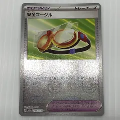 【最高評価PSA10】 ポケカ 151 安全ゴーグル マスターボールミラー U 安全ゴーグル(マスターボール柄/ミラー仕様) 買取 | [SV2a