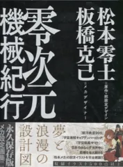 零次元機械紀行　板橋克己　松本零士　初版　帯付き　宇宙戦艦ヤマト　アルカディア 零次元機械紀行 (原画集・イラストブック) | 松本 零士, 板橋 克己 |本