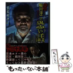 【中古】 コミック稲川淳二怪談闇語り閉ざされたブラインド/リイド社/稲川淳二 コミック稲川淳二怪談闇語り閉ざされたブラインド (SPコミックス