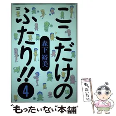 2025年最新】ここだけのふたり 森下裕美の人気アイテム - メルカリ 2025年最新】ここだけのふたり 森下裕美の人気アイテム - メルカリ
