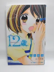 ★まとめ買いが安い★12歳。~きみのとなり~ (小学館ジュニア文庫 ま 1-3) 辻 みゆき; まいた 菜穂