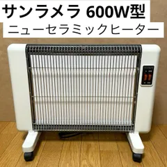 サンラメラ 600W ジャンク品 美品】サンラメラ 600W型 遠赤外線輻射式 ニューセラミック