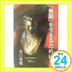 【中古】谷口清超宗教論集 4／J.クレンショー著 ; 谷口清超訳／日本教文社 2025年最新】谷口清超の人気アイテム - メルカリ