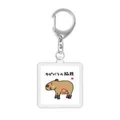 動物・犬イラストキーホルダー「カピバラの脇腹 / 動物ダジャレシリーズ」 / サイズ：45mm×45mm（内寸）のサムネイル