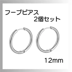 シルバー ピアス リング2個セット フープ 両耳 サージカルステンレス 12ｍｍ