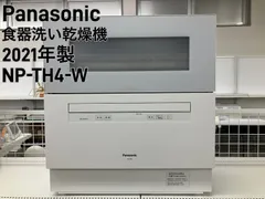 2025年最新】panasonic np-th4の人気アイテム - メルカリ