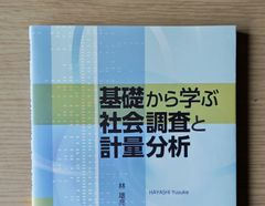 本　参考書　大学　情報 教材  「基礎から学ぶ社会調査と計量分析」