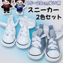 ぬい服 スニーカー デニム ホワイト 2足セット 20cmぬい ドール用 靴