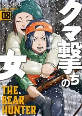 2025年最新】クマ撃ちの女の人気アイテム - メルカリ